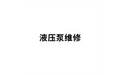 液压泵维修 标志